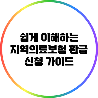 쉽게 이해하는 지역의료보험 환급 신청 가이드