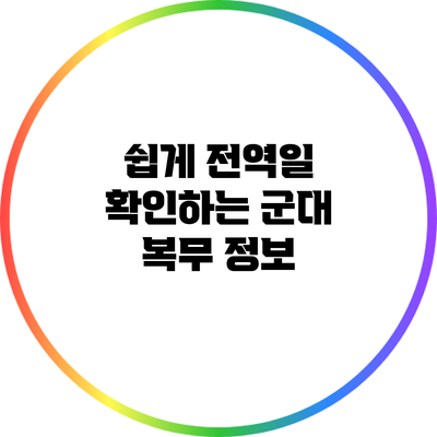 쉽게 전역일 확인하는 군대 복무 정보
