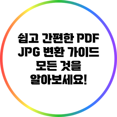 쉽고 간편한 PDF JPG 변환 가이드: 모든 것을 알아보세요!