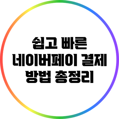 쉽고 빠른 네이버페이 결제 방법 총정리