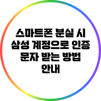 스마트폰 분실 시 삼성 계정으로 인증 문자 받는 방법 안내