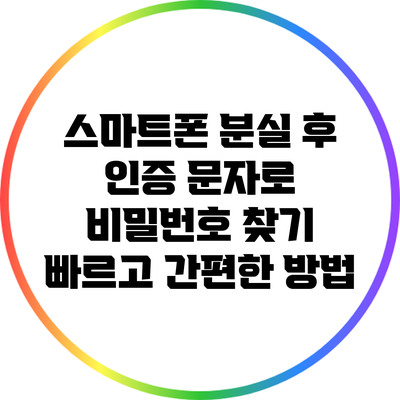 스마트폰 분실 후 인증 문자로 비밀번호 찾기: 빠르고 간편한 방법