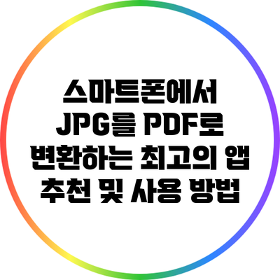 스마트폰에서 JPG를 PDF로 변환하는 최고의 앱 추천 및 사용 방법