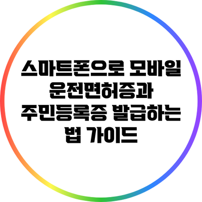 스마트폰으로 모바일 운전면허증과 주민등록증 발급하는 법 가이드