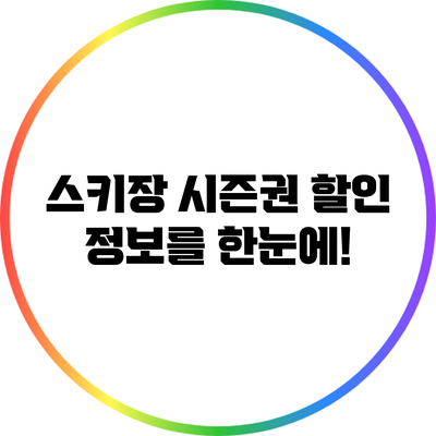 스키장 시즌권 할인 정보를 한눈에!