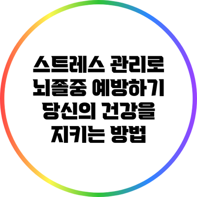 스트레스 관리로 뇌졸중 예방하기: 당신의 건강을 지키는 방법