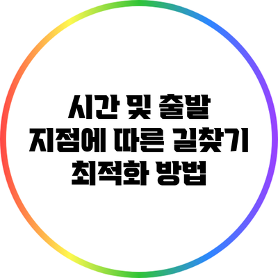시간 및 출발 지점에 따른 길찾기 최적화 방법