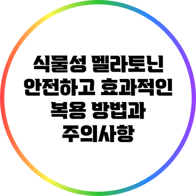식물성 멜라토닌: 안전하고 효과적인 복용 방법과 주의사항