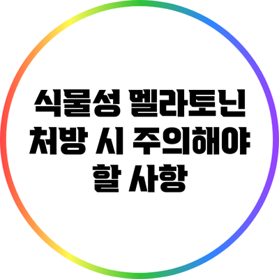 식물성 멜라토닌 처방 시 주의해야 할 사항