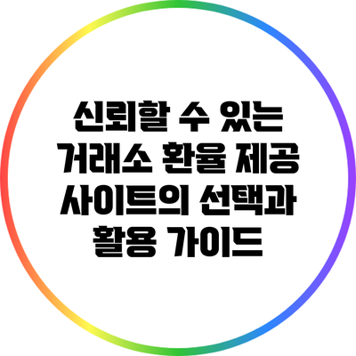 신뢰할 수 있는 거래소 환율 제공 사이트의 선택과 활용 가이드