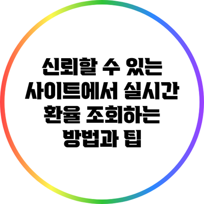 신뢰할 수 있는 사이트에서 실시간 환율 조회하는 방법과 팁