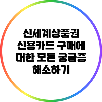 신세계상품권 신용카드 구매에 대한 모든 궁금증 해소하기