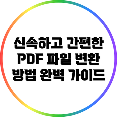 신속하고 간편한 PDF 파일 변환 방법 완벽 가이드