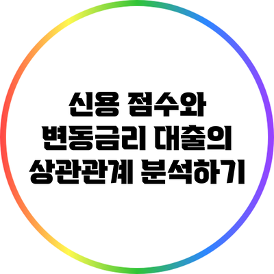 신용 점수와 변동금리 대출의 상관관계 분석하기