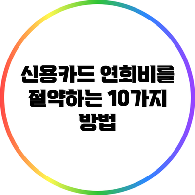 신용카드 연회비를 절약하는 10가지 방법