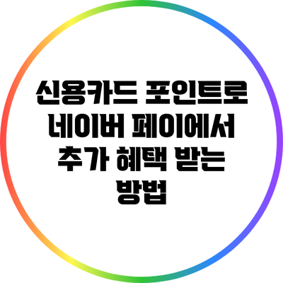 신용카드 포인트로 네이버 페이에서 추가 혜택 받는 방법