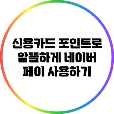 신용카드 포인트로 알뜰하게 네이버 페이 사용하기
