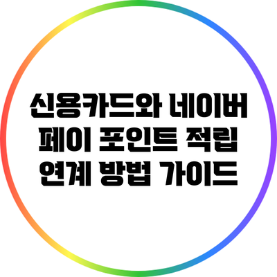 신용카드와 네이버 페이 포인트 적립 연계 방법 가이드