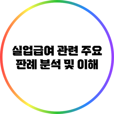 실업급여 관련 주요 판례 분석 및 이해