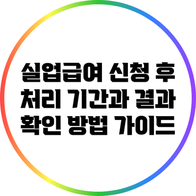 실업급여 신청 후 처리 기간과 결과 확인 방법 가이드