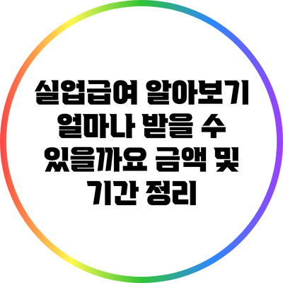 실업급여 알아보기: 얼마나 받을 수 있을까요? 금액 및 기간 정리