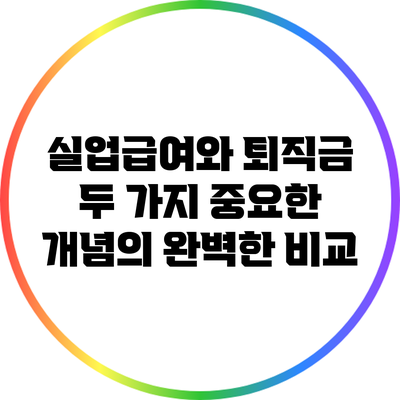 실업급여와 퇴직금: 두 가지 중요한 개념의 완벽한 비교