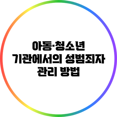 아동·청소년 기관에서의 성범죄자 관리 방법