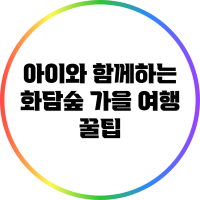 아이와 함께하는 화담숲 가을 여행 꿀팁