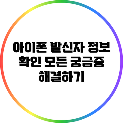 아이폰 발신자 정보 확인: 모든 궁금증 해결하기