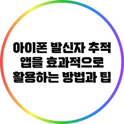 아이폰 발신자 추적 앱을 효과적으로 활용하는 방법과 팁