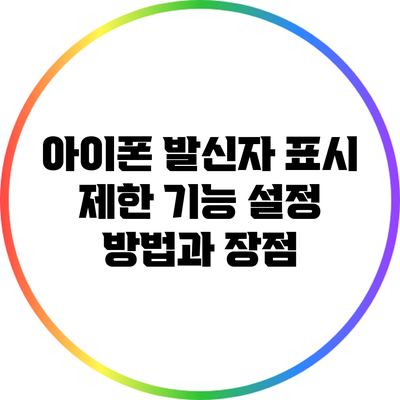 아이폰 발신자 표시 제한 기능: 설정 방법과 장점