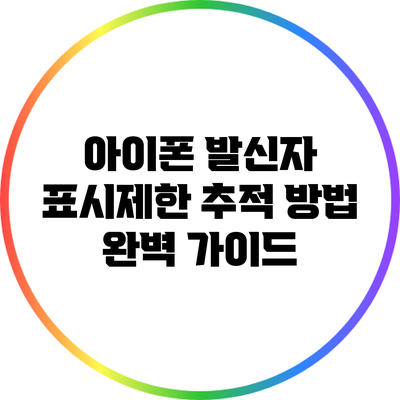 아이폰 발신자 표시제한 추적 방법 완벽 가이드
