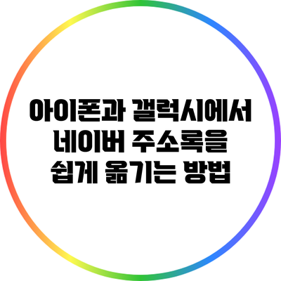 아이폰과 갤럭시에서 네이버 주소록을 쉽게 옮기는 방법