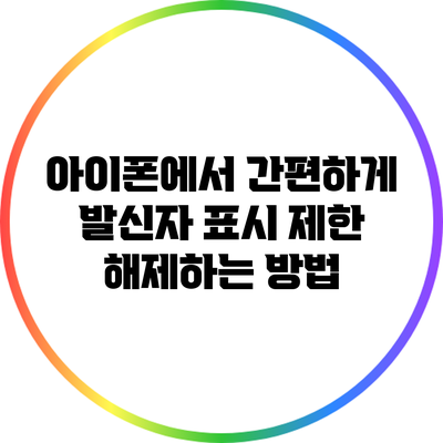 아이폰에서 간편하게 발신자 표시 제한 해제하는 방법