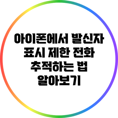 아이폰에서 발신자 표시 제한 전화 추적하는 법 알아보기