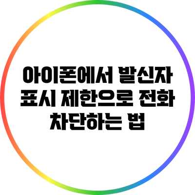아이폰에서 발신자 표시 제한으로 전화 차단하는 법