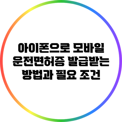 아이폰으로 모바일 운전면허증 발급받는 방법과 필요 조건