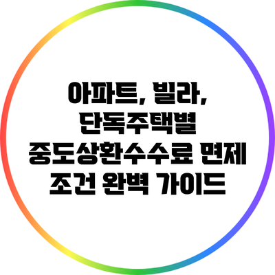 아파트, 빌라, 단독주택별 중도상환수수료 면제 조건 완벽 가이드