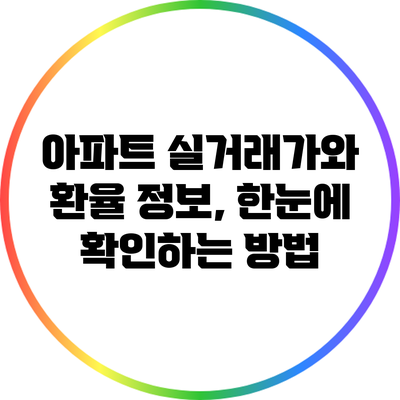 아파트 실거래가와 환율 정보, 한눈에 확인하는 방법