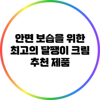 안면 보습을 위한 최고의 달팽이 크림 추천 제품