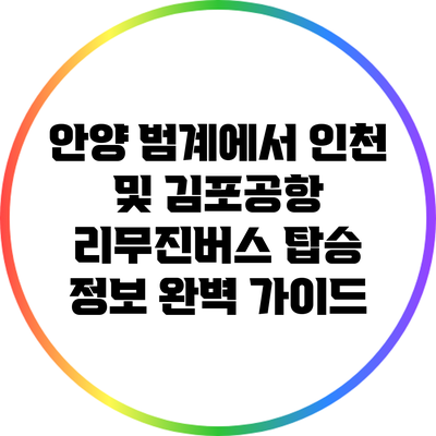 안양 범계에서 인천 및 김포공항 리무진버스 탑승 정보 완벽 가이드