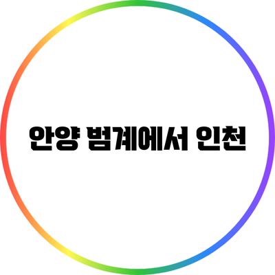 안양 범계에서 인천