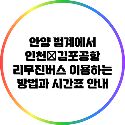 안양 범계에서 인천・김포공항 리무진버스 이용하는 방법과 시간표 안내