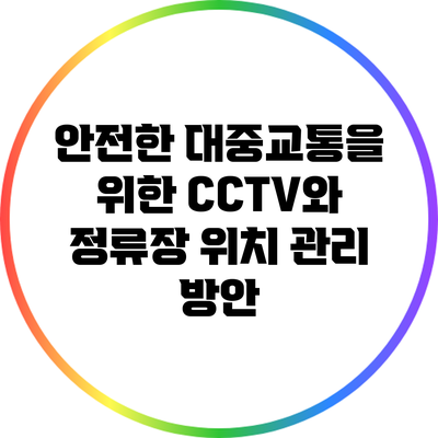 안전한 대중교통을 위한 CCTV와 정류장 위치 관리 방안