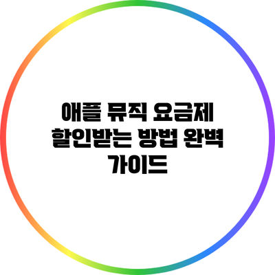 애플 뮤직 요금제 할인받는 방법 완벽 가이드