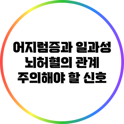 어지럼증과 일과성 뇌허혈의 관계: 주의해야 할 신호