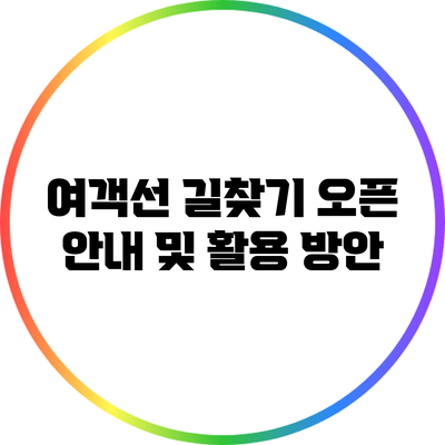 여객선 길찾기 오픈 안내 및 활용 방안