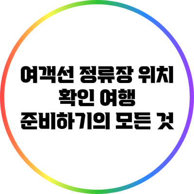 여객선 정류장 위치 확인: 여행 준비하기의 모든 것