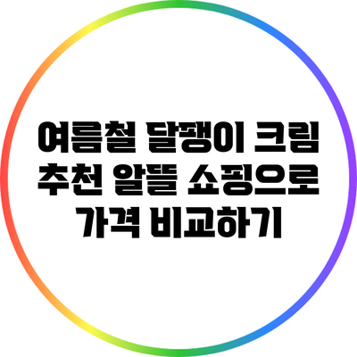 여름철 달팽이 크림 추천: 알뜰 쇼핑으로 가격 비교하기
