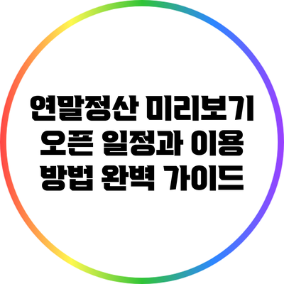 연말정산 미리보기 오픈 일정과 이용 방법 완벽 가이드